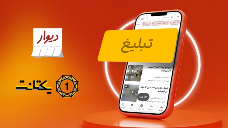 همکاری یکتانت و دیوار