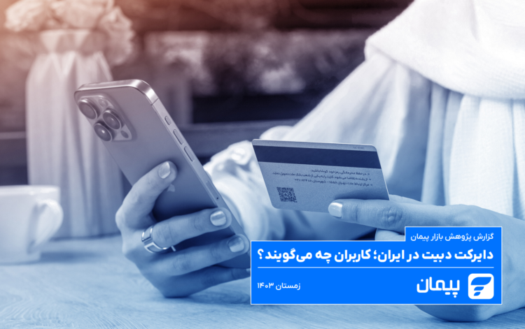 گزارش دایرکت دبیت در ایران