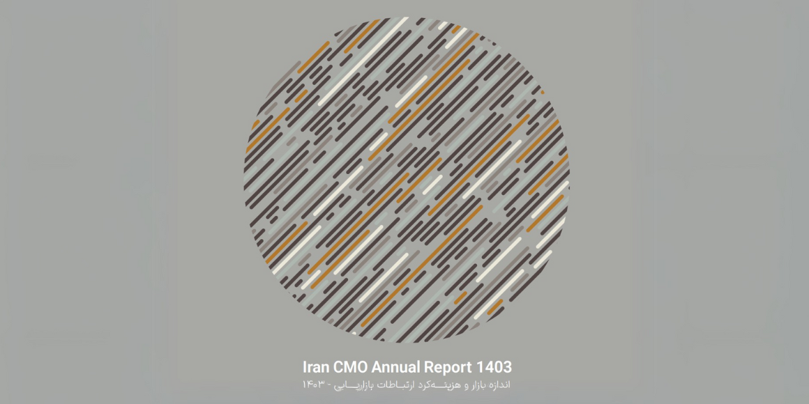 iran cmo report بازار ارتباطات بازاریابی ایران هزینه‌کرد ارتباطات بازاریابی