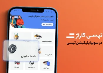 تپسی گاراژ بنر اصلی