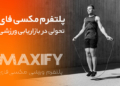 مکسی_فای؛ بازتعریف مسیر برندینگ ورزشکاران در ایران