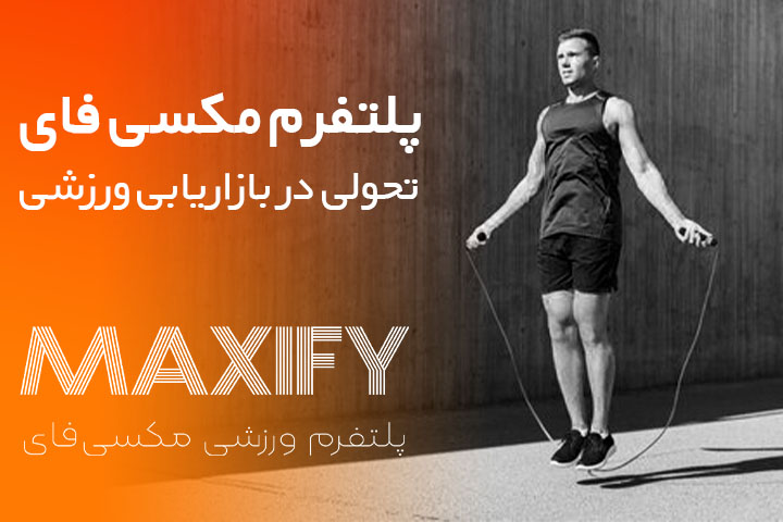 مکسی_فای؛ بازتعریف مسیر برندینگ ورزشکاران در ایران