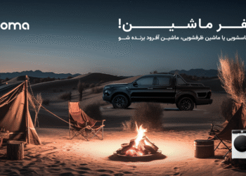 پاکشوما کمپین همسفر ماشین