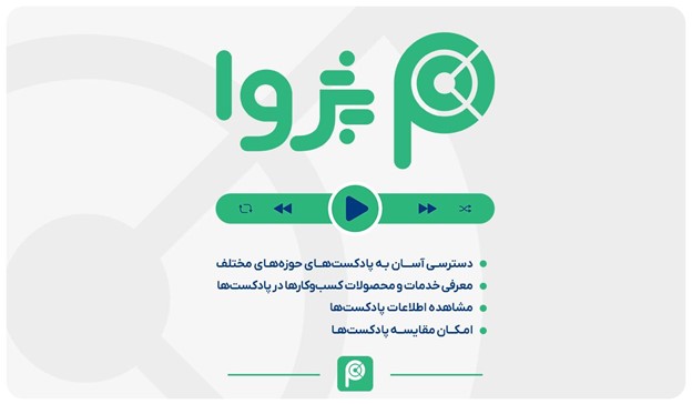 پژوا اسپانسرینگ پادکست