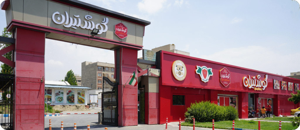 کارخانه گوشتیران