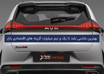 بهترین شاسیبلند تا یک و نیم میلیارد
