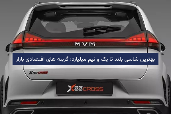 بهترین شاسی‌بلند تا یک و نیم میلیارد