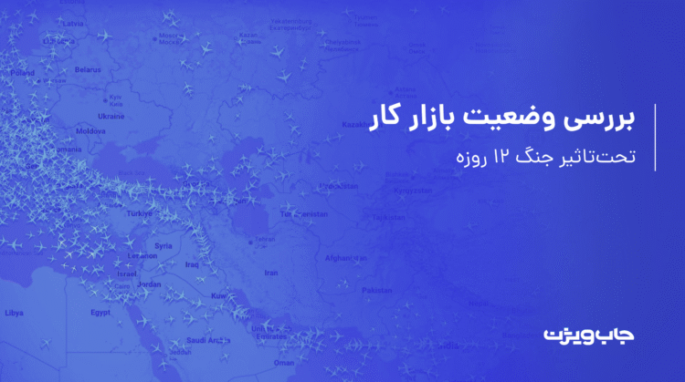 تاثیر جنگ بر بازار کار
