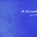 تاثیر جنگ بر بازار کار