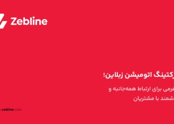 مارکتینگ اتومیشن زبلاین