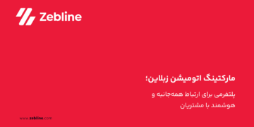 مارکتینگ اتومیشن زبلاین