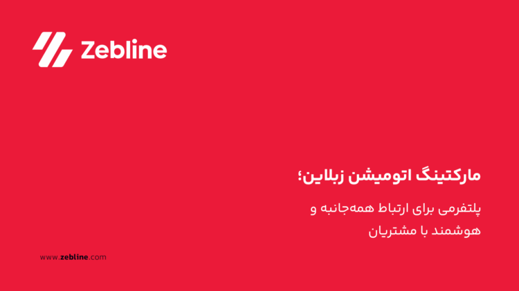 مارکتینگ اتومیشن زبلاین