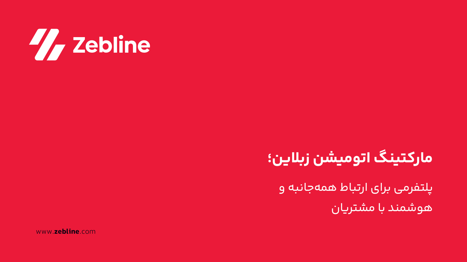 مارکتینگ اتومیشن زبلاین