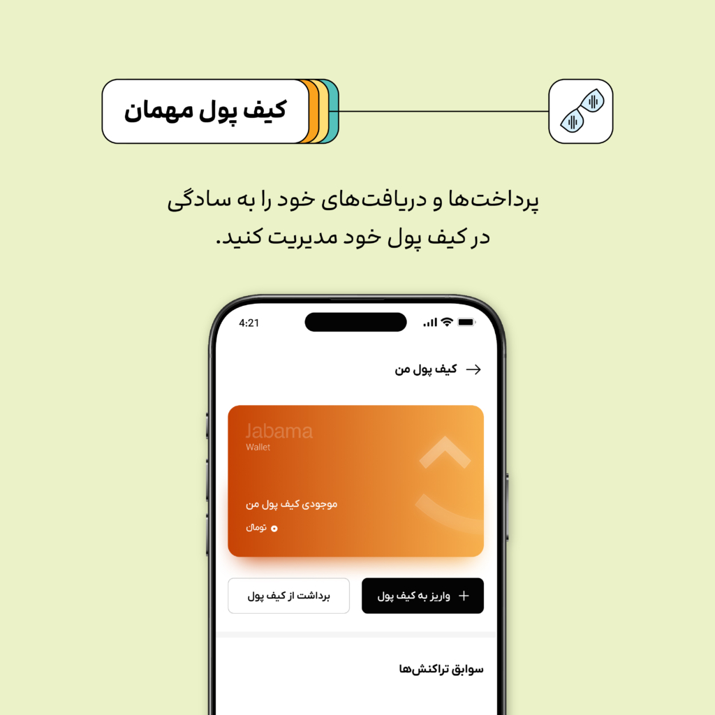 کیف پول جاباما؛ مدیریت ساده بازگشت وجه