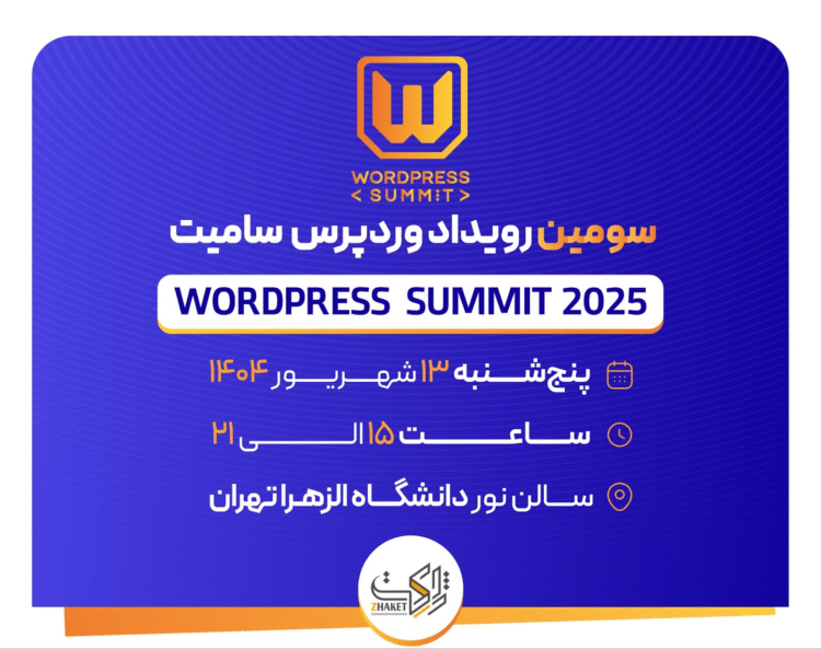 وردپرس سامیت