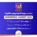 وردپرس سامیت