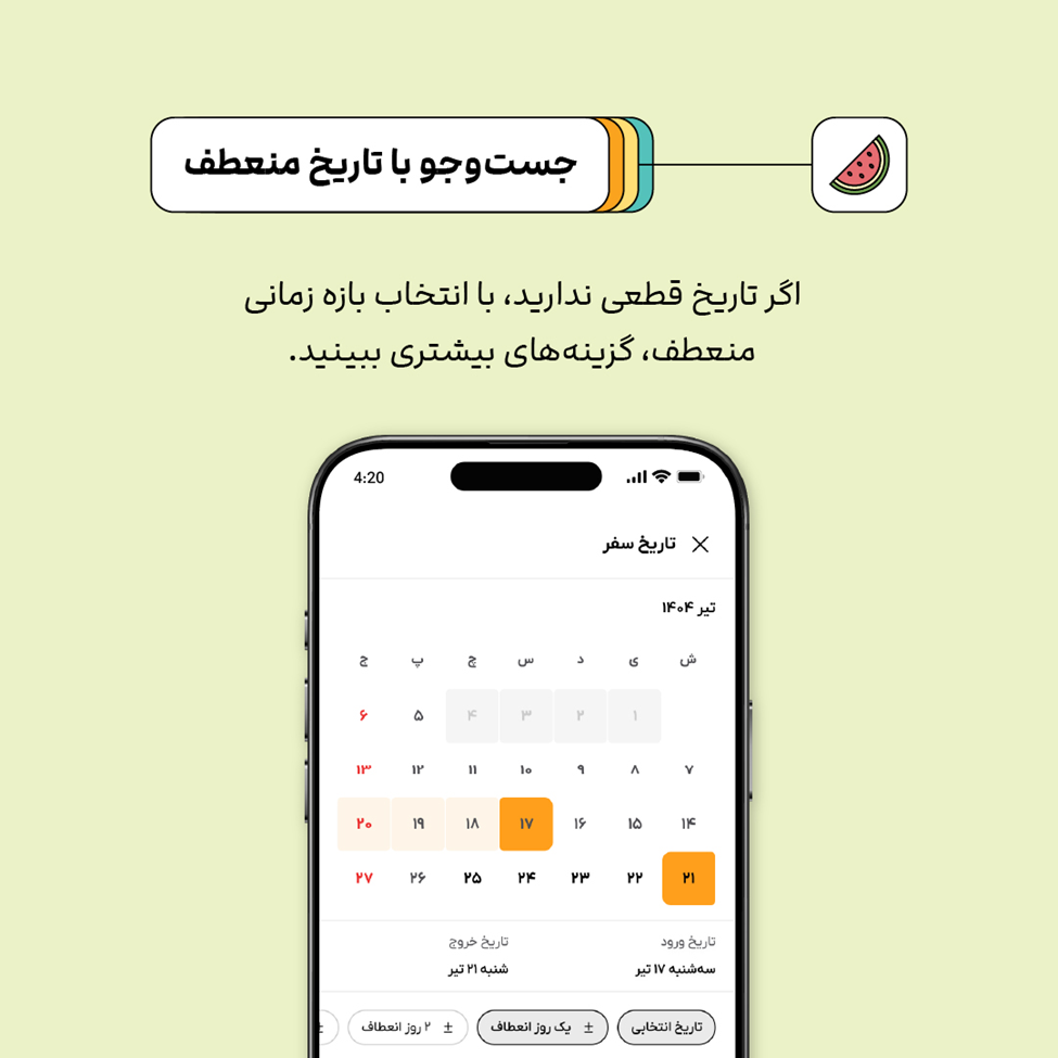 جستوجو با تاریخ منعطف؛ افزایش گزینههای سفر