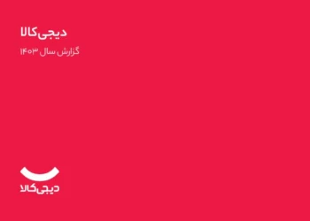کاور گزارش دیجی کالا