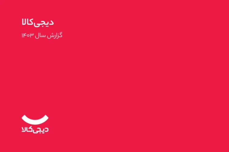 کاور گزارش دیجی کالا