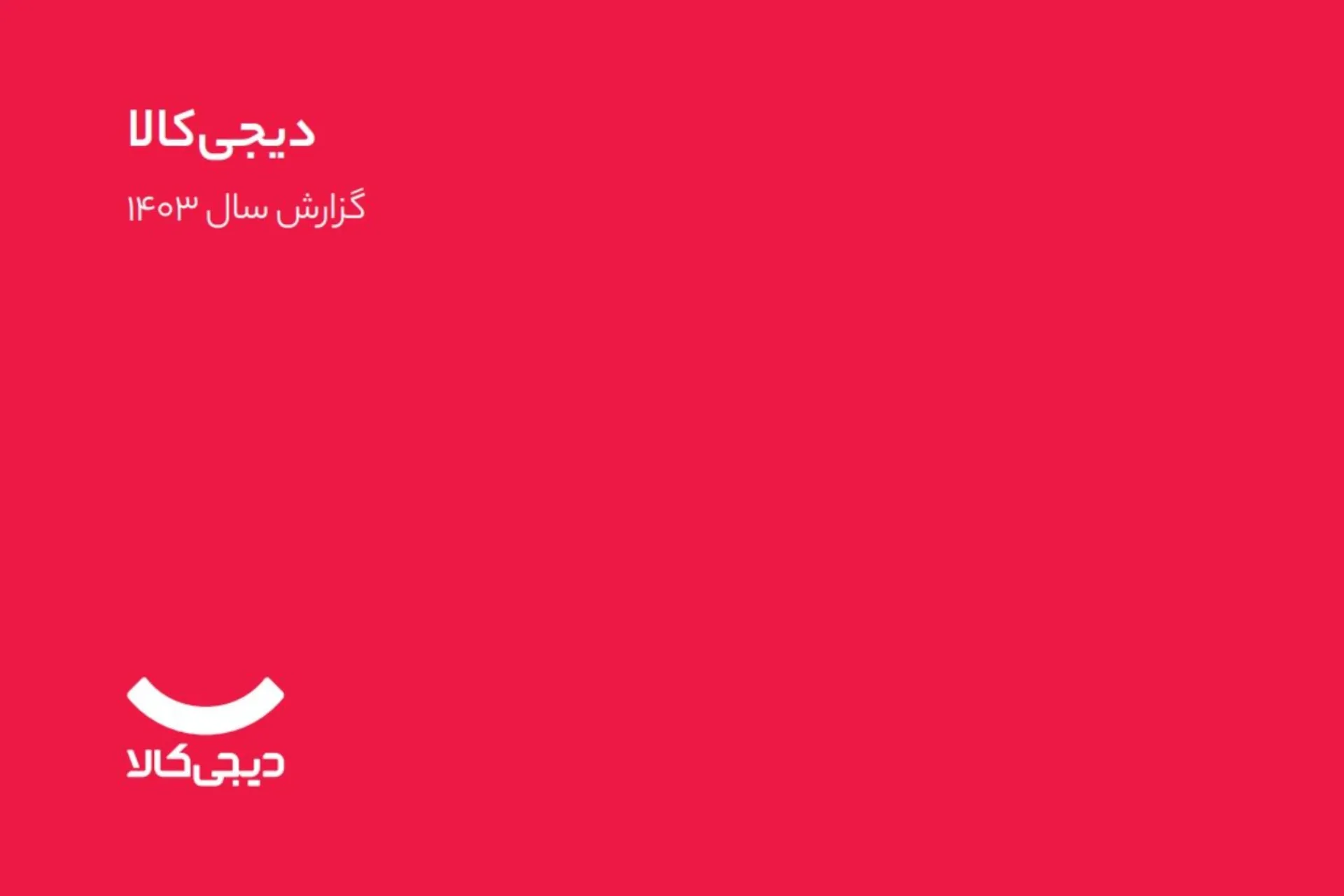 کاور گزارش دیجی کالا