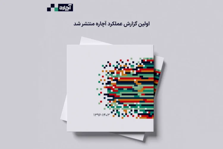 گزارش آچاره