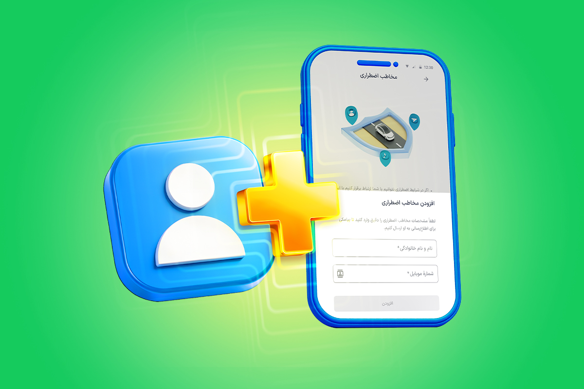 مخاطب اضطراری اسنپ