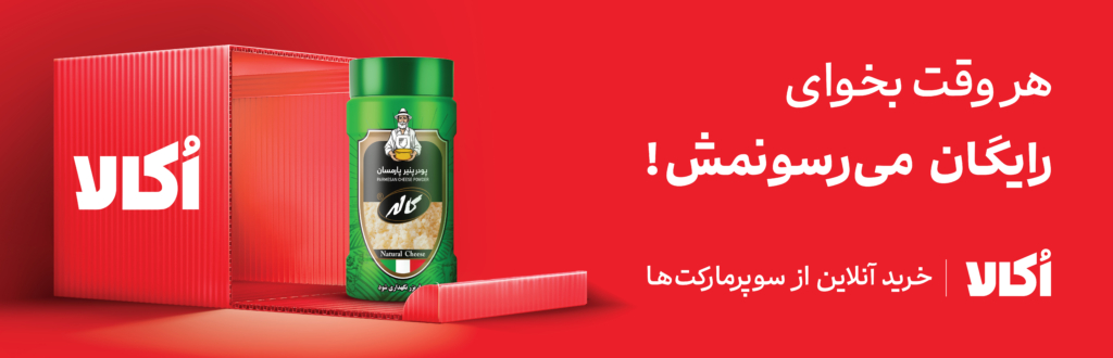 طرح تبلیغاتی کمپین اکالا