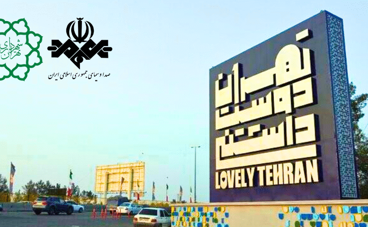 تبلیغات شهرداری