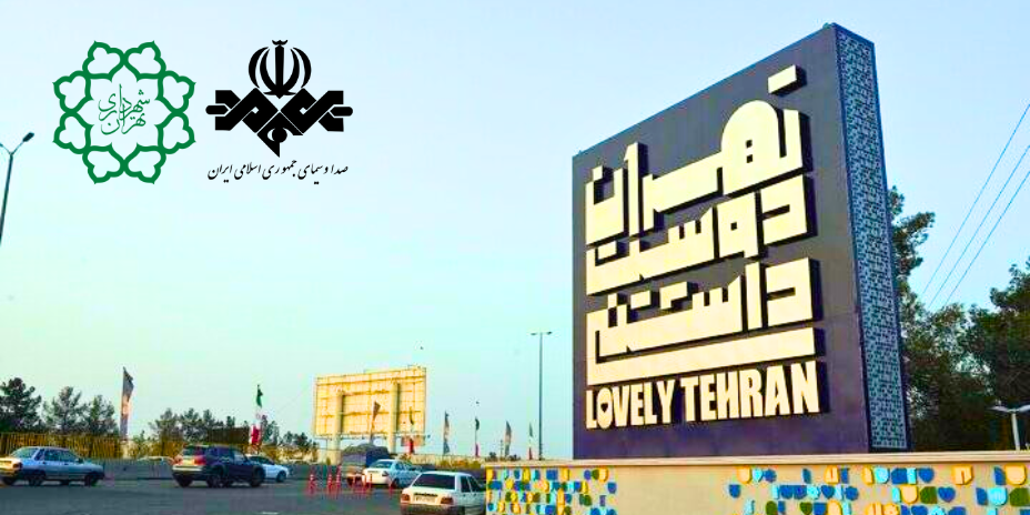 تبلیغات شهرداری