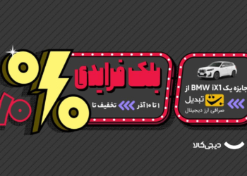 دیجی کالا بلک فرایدی