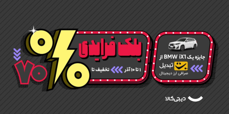 دیجی کالا بلک فرایدی