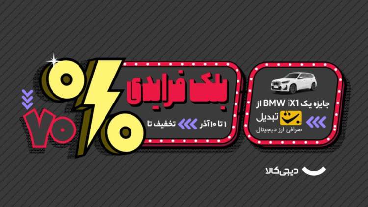 دیجی کالا بلک فرایدی