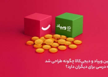 کمپین ویپاد و دیجی‌کالا