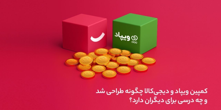 کمپین ویپاد و دیجی‌کالا