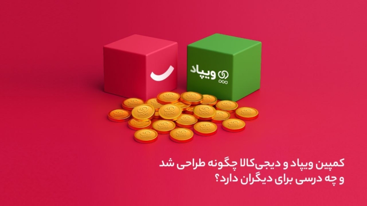 کمپین ویپاد و دیجی‌کالا