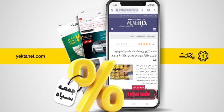 گزارش بلک‌فرایدی یکتانت