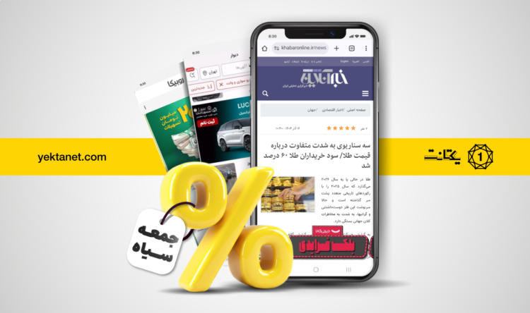 گزارش بلک‌فرایدی یکتانت