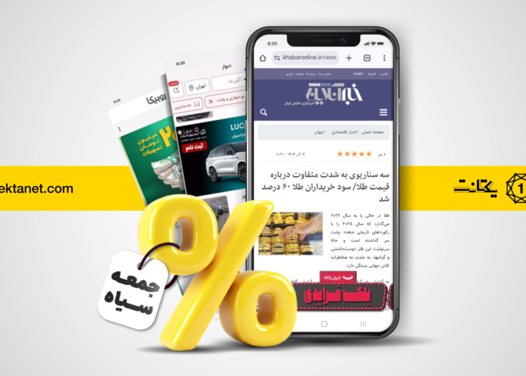 گزارش بلک‌فرایدی یکتانت