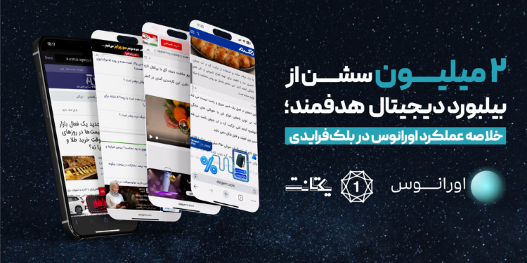 بیلبورد دیجیتال هدفمند