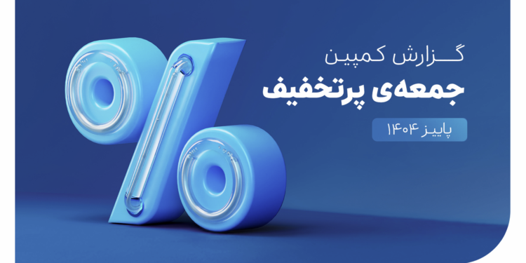 کمپین جمعه‌ی پرتخفیف اسنپ‌پی