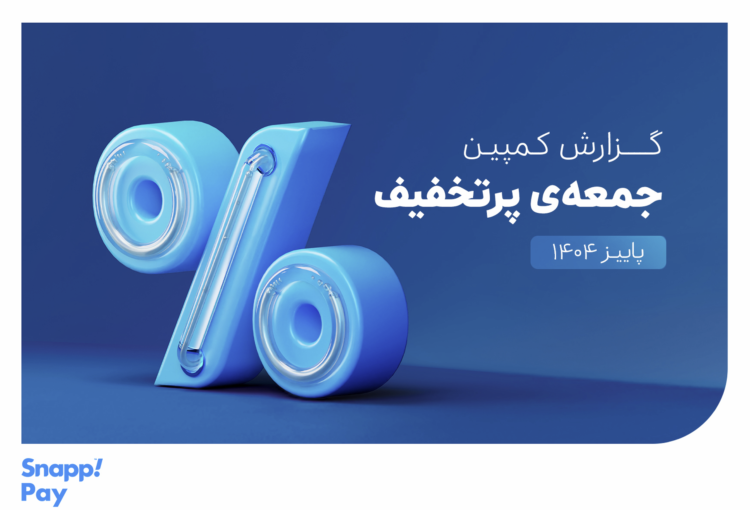 کمپین جمعه‌ی پرتخفیف اسنپ‌پی