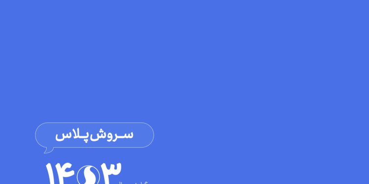 گزارش سال سروش پلاس