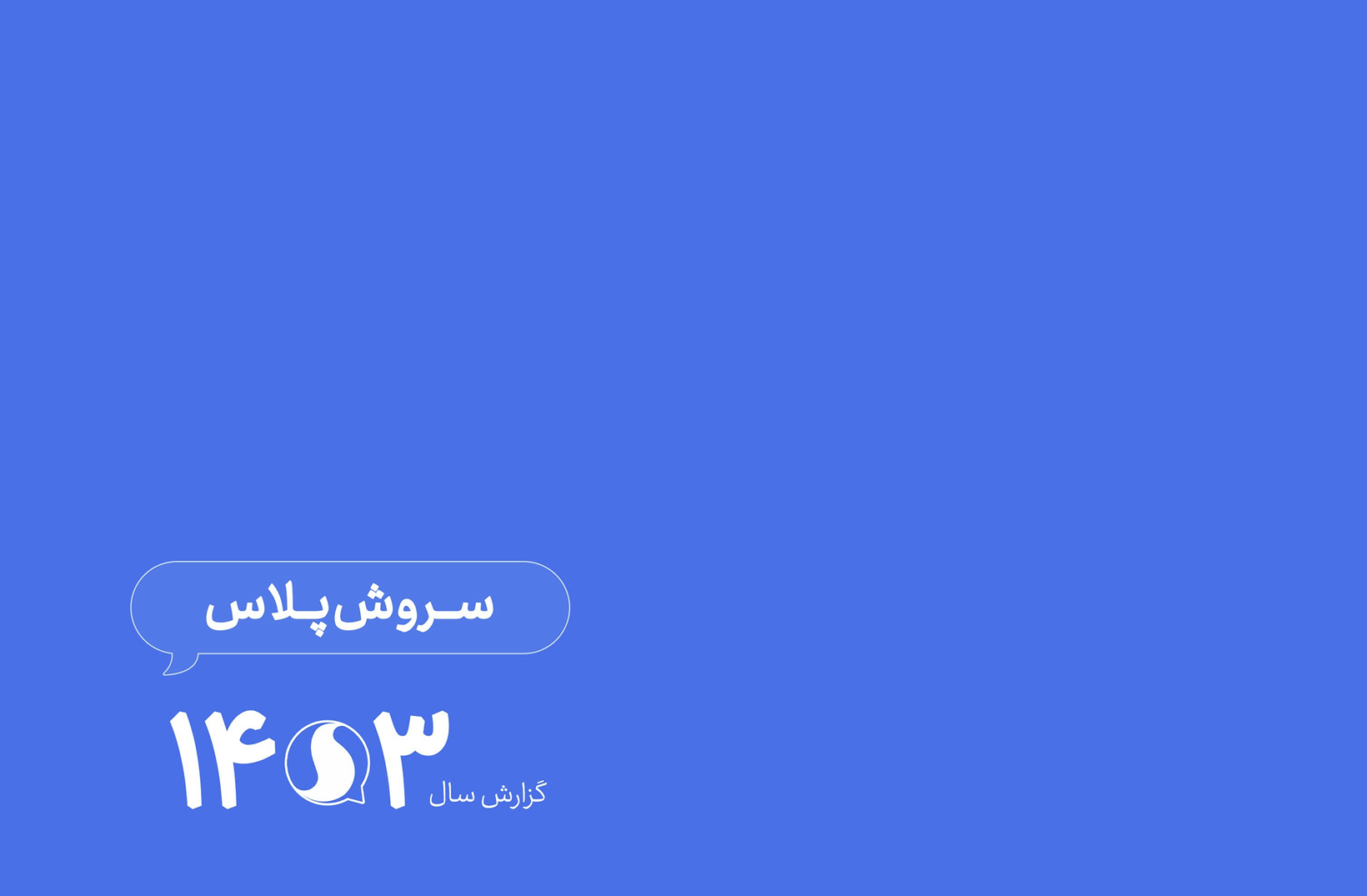 گزارش سال سروش پلاس