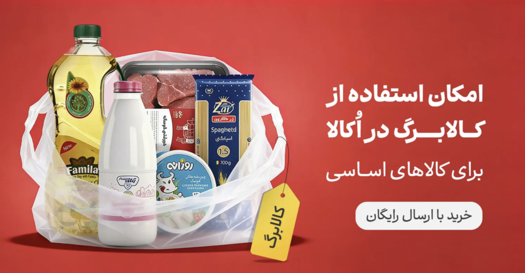 خرید اینترنتی با کالابرگ از اکالا