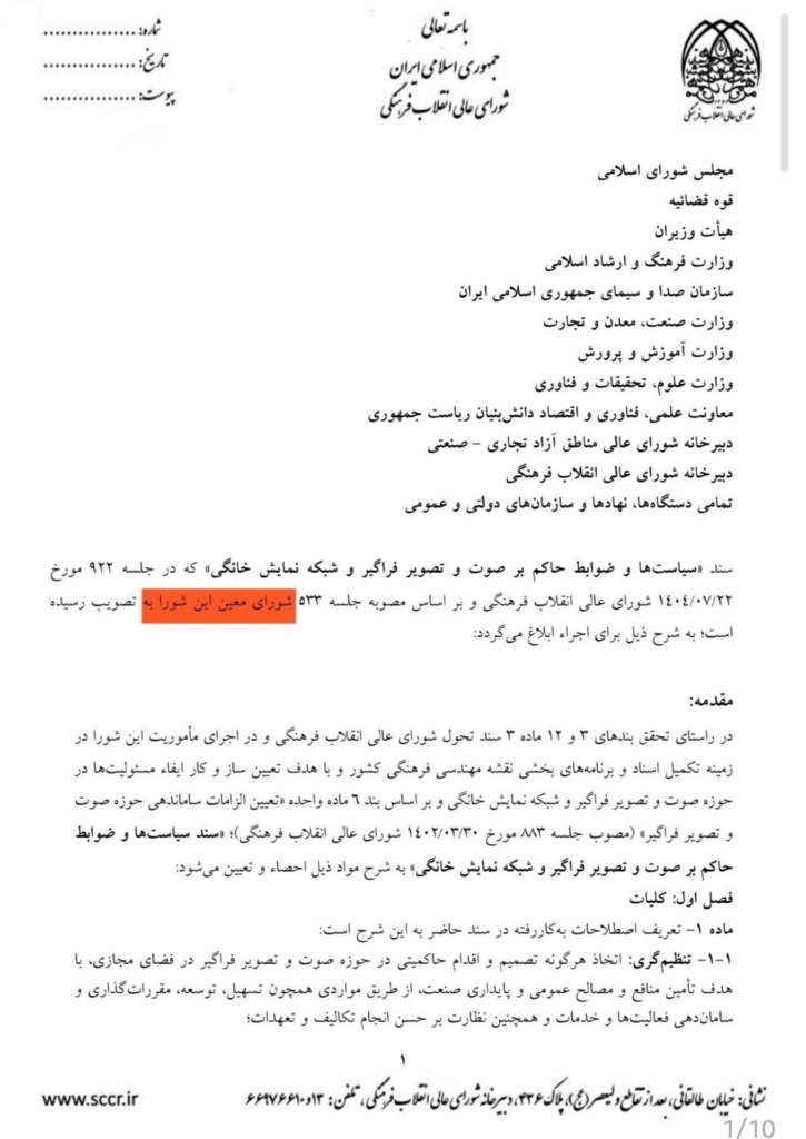 شورای عالی انقلاب فرهنگی