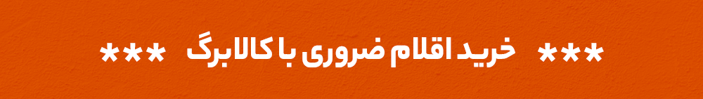 خرید اقلام ضروری با کالابرگ از دیجی کالا