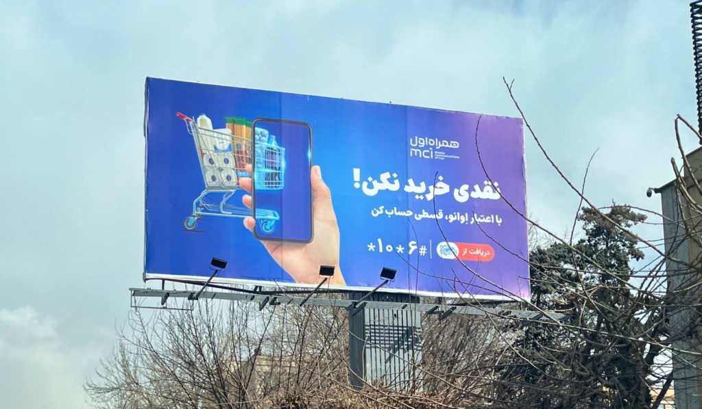 بیلبورد همراه اول نقدی خرید نکن