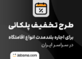 اجاره بلندمدت جاباما