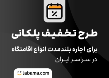 اجاره بلندمدت جاباما