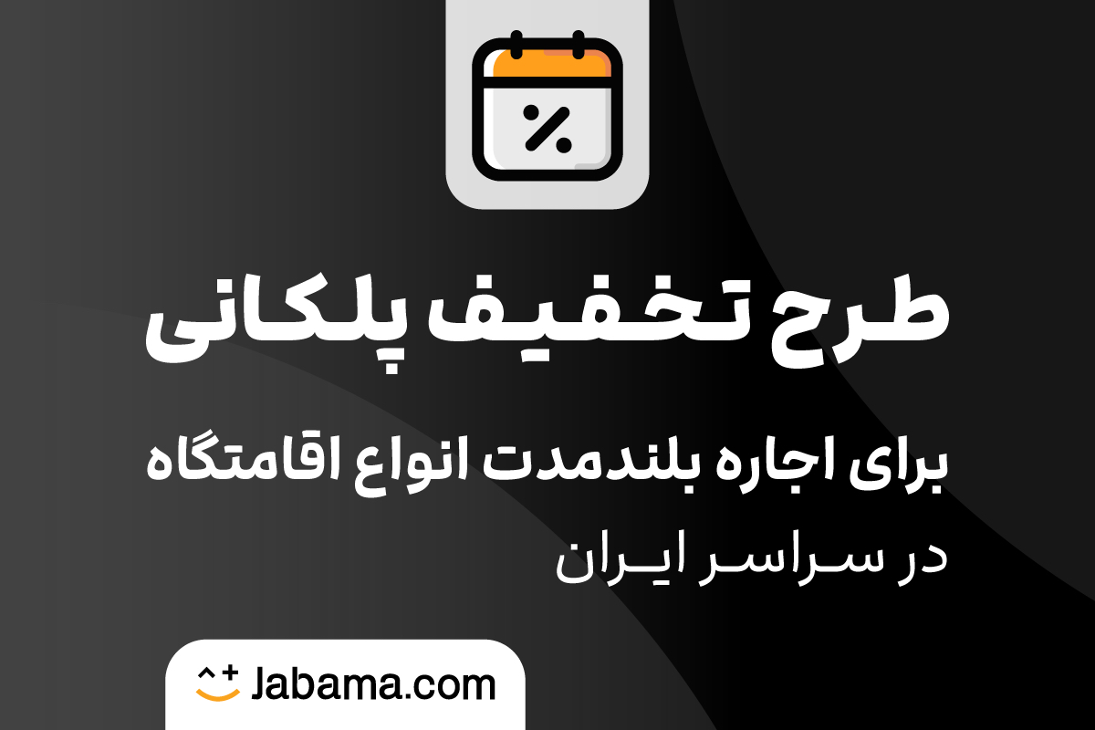 اجاره بلندمدت جاباما